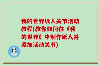 我的世界纸人关节活动教程(教你如何在《我的世界》中制作纸人并添加活动关节)