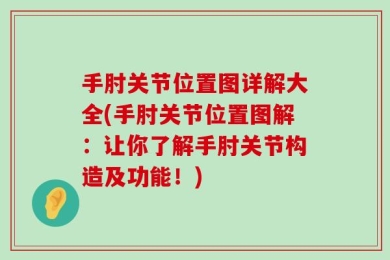 手肘关节位置图详解大全(手肘关节位置图解：让你了解手肘关节构造及功能！)