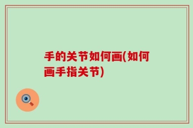 手的关节如何画(如何画手指关节)