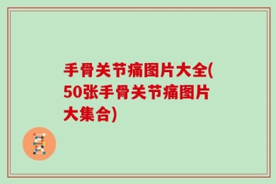 手骨关节痛图片大全(50张手骨关节痛图片大集合)
