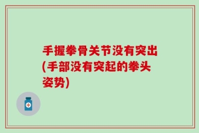 手握拳骨关节没有突出(手部没有突起的拳头姿势)
