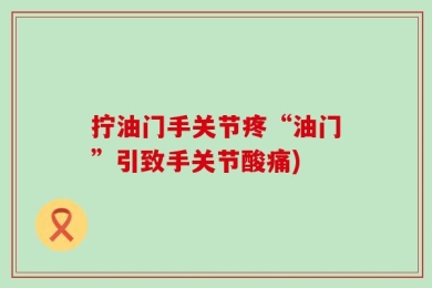 拧油门手关节疼“油门”引致手关节酸痛)