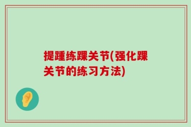 提踵练踝关节(强化踝关节的练习方法)