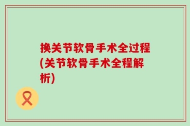换关节软骨手术全过程(关节软骨手术全程解析)