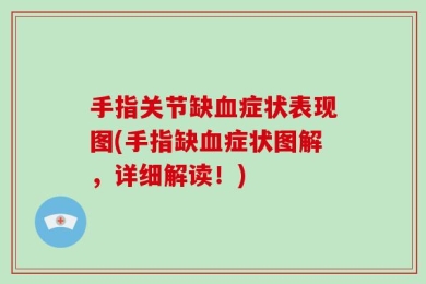手指关节缺血症状表现图(手指缺血症状图解，详细解读！)