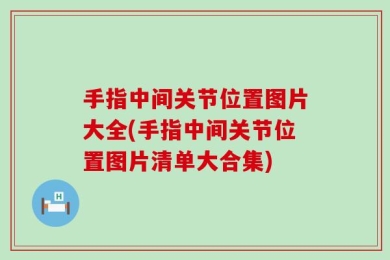 手指中间关节位置图片大全(手指中间关节位置图片清单大合集)