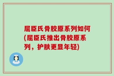 屈臣氏骨胶原系列如何(屈臣氏推出骨胶原系列，护肤更显年轻)