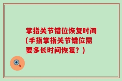 掌指关节错位恢复时间(手指掌指关节错位需要多长时间恢复？)