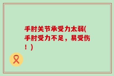 手肘关节承受力太弱(手肘受力不足，易受伤！)