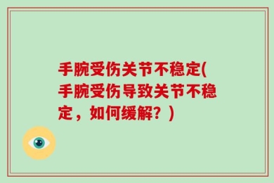 手腕受伤关节不稳定(手腕受伤导致关节不稳定，如何缓解？)