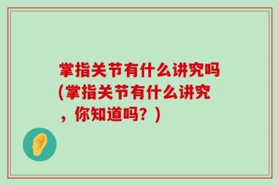 掌指关节有什么讲究吗(掌指关节有什么讲究，你知道吗？)