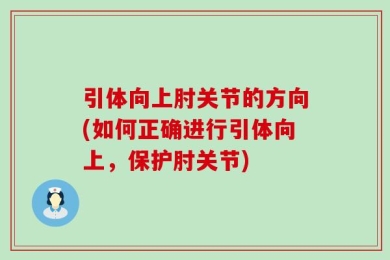 引体向上肘关节的方向(如何正确进行引体向上，保护肘关节)