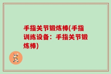 手指关节锻炼棒(手指训练设备：手指关节锻炼棒)