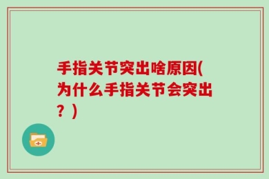手指关节突出啥原因(为什么手指关节会突出？)
