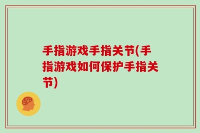 手指游戏手指关节(手指游戏如何保护手指关节)