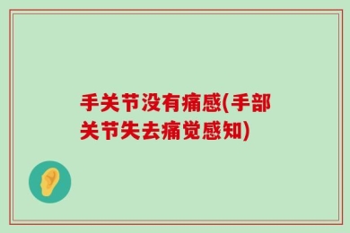 手关节没有痛感(手部关节失去痛觉感知)