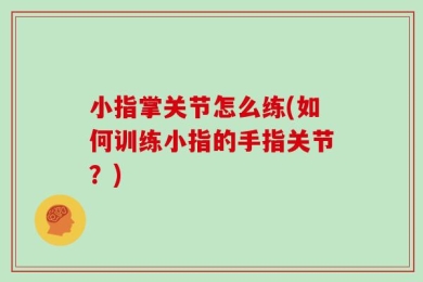 小指掌关节怎么练(如何训练小指的手指关节？)