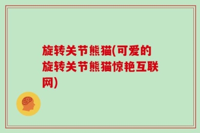 旋转关节熊猫(可爱的旋转关节熊猫惊艳互联网)