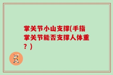 掌关节小山支撑(手指掌关节能否支撑人体重？)