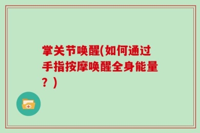 掌关节唤醒(如何通过手指按摩唤醒全身能量？)