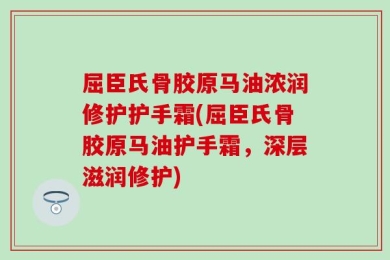 屈臣氏骨胶原马油浓润修护护手霜(屈臣氏骨胶原马油护手霜，深层滋润修护)