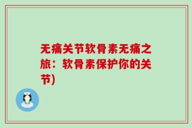 无痛关节软骨素无痛之旅：软骨素保护你的关节)