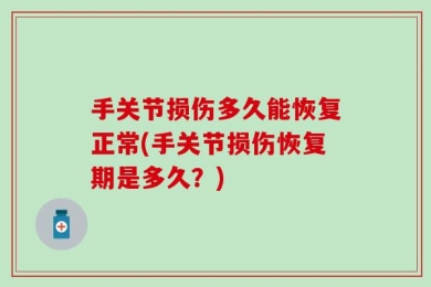 手关节损伤多久能恢复正常(手关节损伤恢复期是多久？)