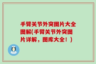 手臂关节外突图片大全图解(手臂关节外突图片详解，图库大全！)