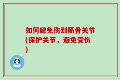 如何避免伤到筋骨关节(保护关节，避免受伤)