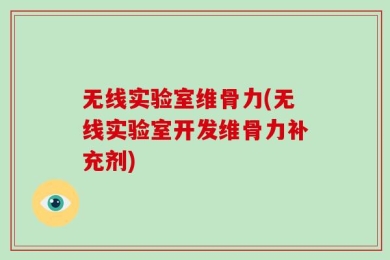 无线实验室维骨力(无线实验室开发维骨力补充剂)