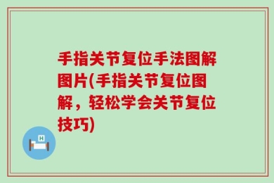 手指关节复位手法图解图片(手指关节复位图解，轻松学会关节复位技巧)