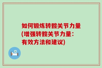 如何锻炼转髋关节力量(增强转髋关节力量：有效方法和建议)