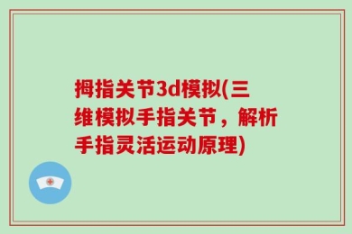拇指关节3d模拟(三维模拟手指关节，解析手指灵活运动原理)