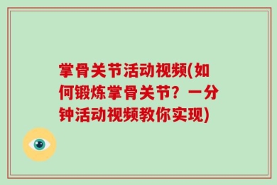 掌骨关节活动视频(如何锻炼掌骨关节？一分钟活动视频教你实现)