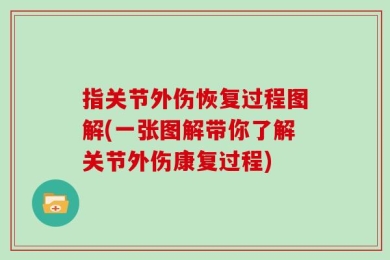 指关节外伤恢复过程图解(一张图解带你了解关节外伤康复过程)