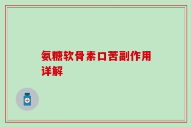 氨糖软骨素口苦副作用详解