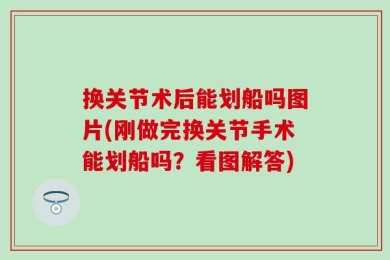 换关节术后能划船吗图片(刚做完换关节手术能划船吗？看图解答)