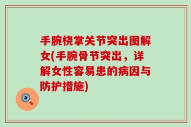手腕桡掌关节突出图解女(手腕骨节突出，详解女性容易患的病因与防护措施)