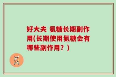 好大夫 氨糖长期副作用(长期使用氨糖会有哪些副作用？)