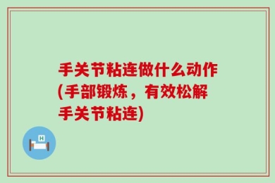手关节粘连做什么动作(手部锻炼，有效松解手关节粘连)