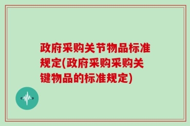 政府采购关节物品标准规定(政府采购采购关键物品的标准规定)