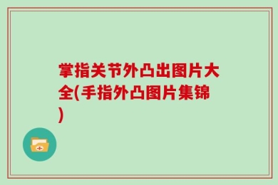 掌指关节外凸出图片大全(手指外凸图片集锦)