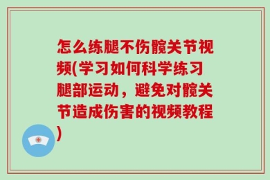 怎么练腿不伤髋关节视频(学习如何科学练习腿部运动，避免对髋关节造成伤害的视频教程)