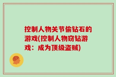 控制人物关节偷钻石的游戏(控制人物窃钻游戏：成为顶级盗贼)