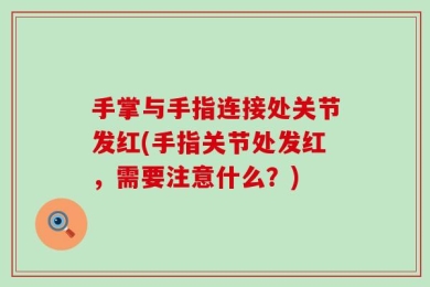手掌与手指连接处关节发红(手指关节处发红，需要注意什么？)