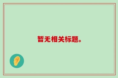 暂无相关标题。