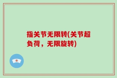 指关节无限转(关节超负荷，无限旋转)