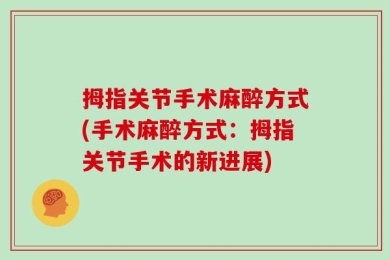 拇指关节手术麻醉方式(手术麻醉方式：拇指关节手术的新进展)