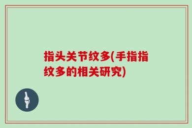 指头关节纹多(手指指纹多的相关研究)