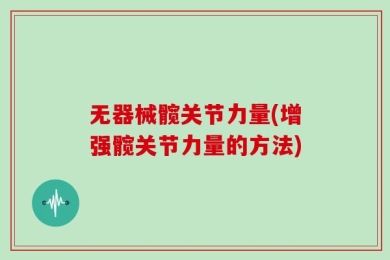 无器械髋关节力量(增强髋关节力量的方法)